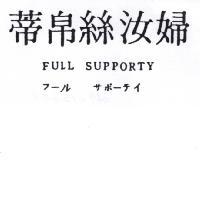 婦汝絲帛蒂 FULL SUPPORTY フ-ル サポ-テイ