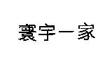 寰宇一家