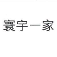 寰宇一家