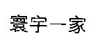 寰宇一家