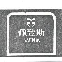 佩登斯及圖 PATTERNS 