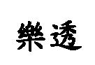 樂透