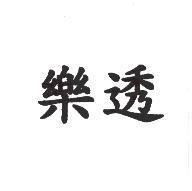 樂透