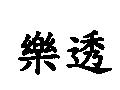 樂透