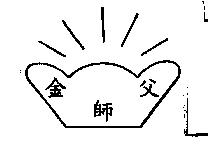 金師父及圖