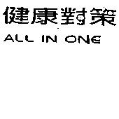 健康對策 ALL IN ONE