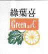 綠葉喜 Green and C 及圖
