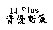 資優對策 IQ Plus