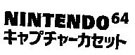NINTENDO 64 キャプチャ–カセット