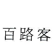 百路客