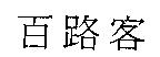 百路客