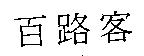 百路客