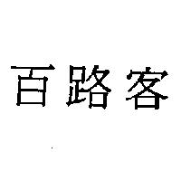 百路客