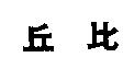 丘比