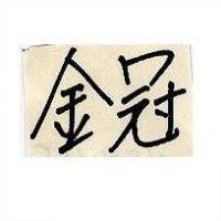 金冠