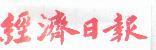 經濟日報