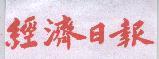 經濟日報