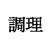 調理