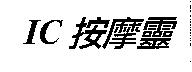 IC 按摩靈