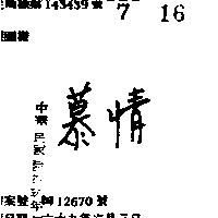 慕情