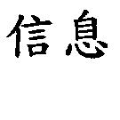 信息