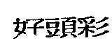 好頭彩