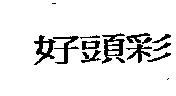 好頭彩