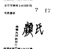 顏氏