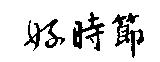 好時節