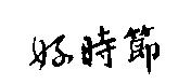 好時節