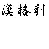 漢格利