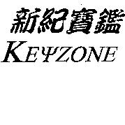 新紀寶鑑 KEYZONE