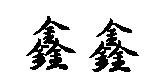 鑫鑫