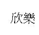 欣樂