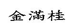 金滿桂