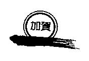 加賀及圖