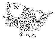 金錢魚及圖