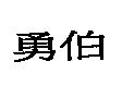 勇伯