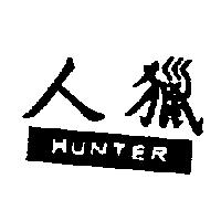 獵人及圖 HUNTER 