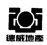 德威地產及圖