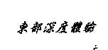 東部深度體驗