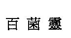 百菌靈