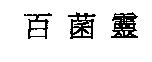 百菌靈