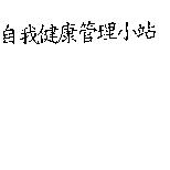 自我健康管理小站