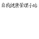 自我健康管理小站