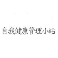 自我健康管理小站