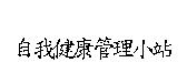 自我健康管理小站