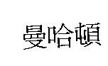 曼哈頓