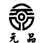 元品及圖