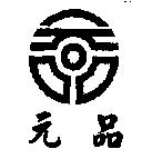 元品及圖